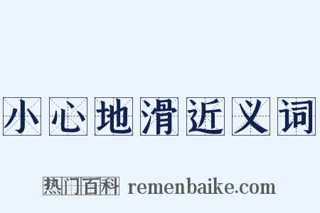 小心地滑近义词是什么意思的图片